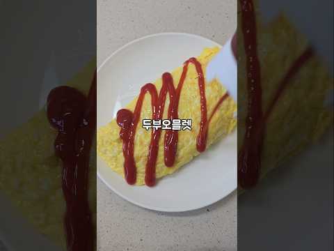 살 빠지는 두부 오믈렛