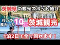 【茨城観光】茨城旅行におすすめの観光スポットをご紹介します