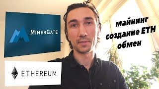 Minergate майнинг / Cоздаю ethereum кошелек / Обмен криптовалюты Minergate майнинг / Cоздаю ethereum кошелек / Обмен криптовалюты