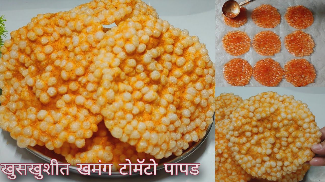एकदा नक्की बनवून बघा तोंडात टाकताच वीरगळतील एवढे खुसखुशीत साबुदाणा टमाटा पापड