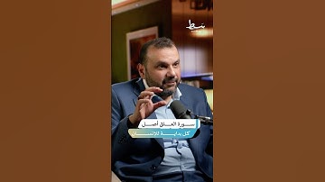 أثر سورة العلق في تربية المسلم | #بسط #بودكاست