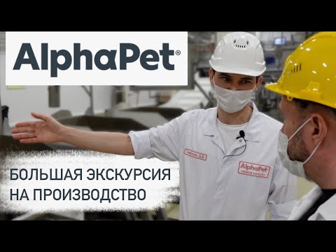 Как делают сухой корм для кошек и собак | AlphaPet современный российский производитель корма