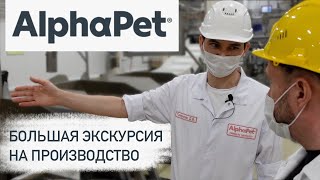 Как делают сухой корм для кошек и собак | AlphaPet современный российский производитель корма