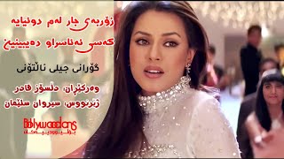 Aksar Is Duniya Mein (Kurdish Subtitle) - گۆرانی فیلمی Dhadkan بەژێرنووسی کوردی