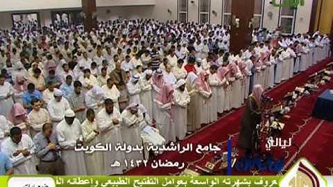 اواخر سورة مريم للشيخ ياسر الدوسري من الكويت 1432هـ