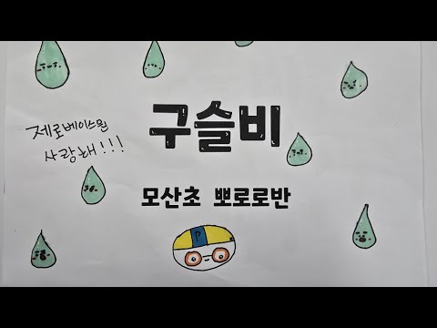 동요 구슬비 그림뮤직비디오