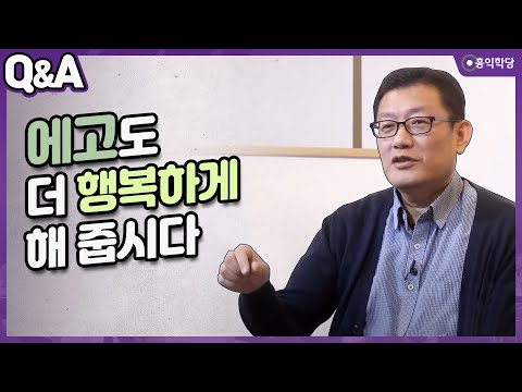 [양심톡톡 Q&A] 에고도 더 행복하게 해 줍시다