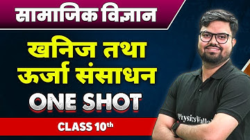 सामाजिक विज्ञान : खनिज तथा ऊर्जा संसाधन in One Shot |कक्षा 10वी | Minerals and Energy Resources