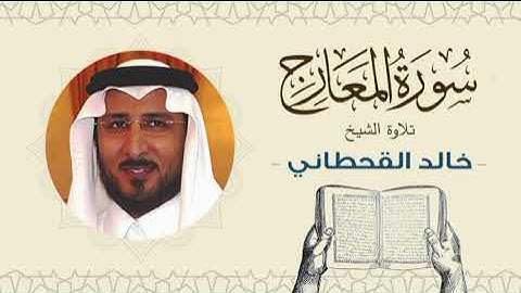 الشيخ خالد القحطاني سورة المعارج - تلاوة خاشعة بجودة عالية Quran - Sheikh khaled al qahtani