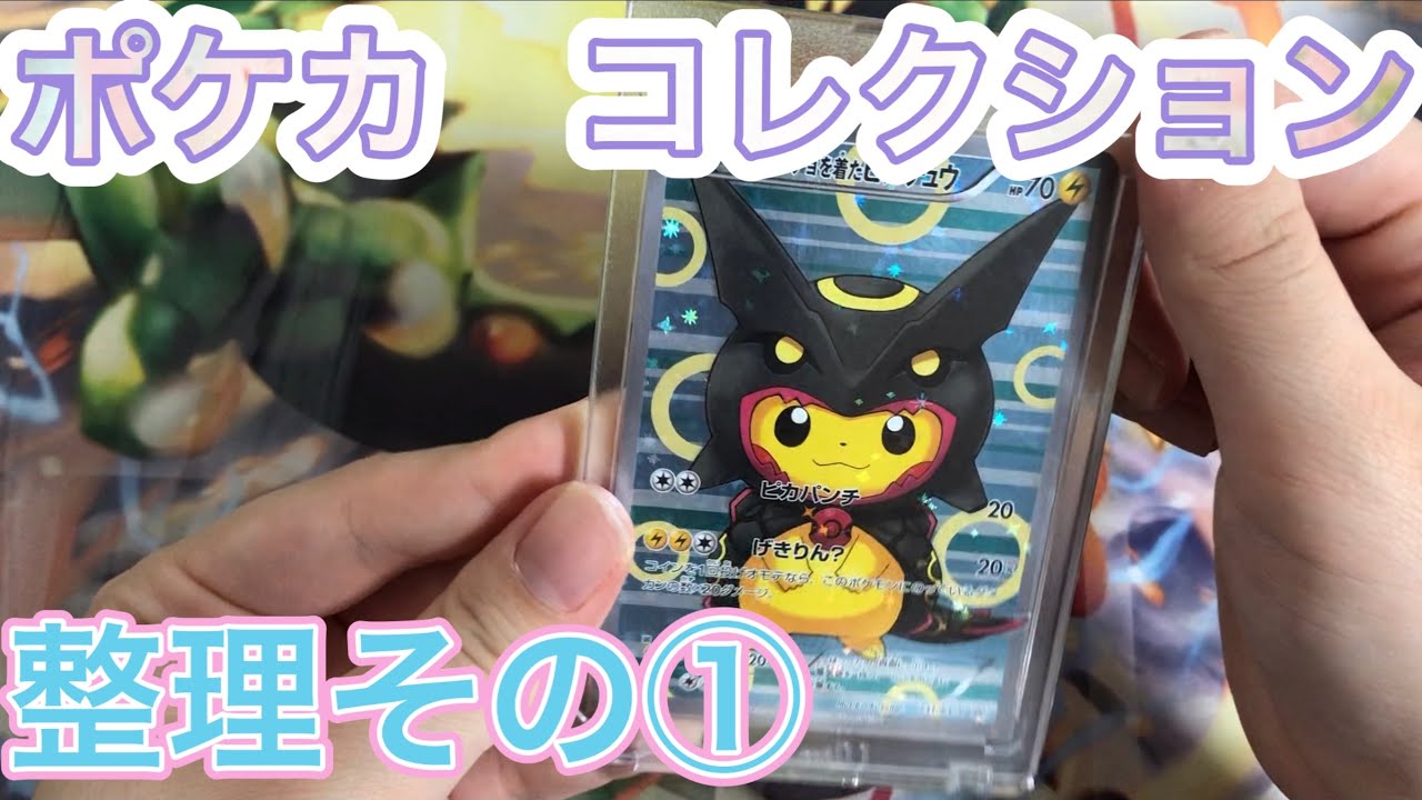 ポケカ】 カードコレクション整理 その① マグネットローダー編 - YouTube