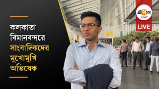 Abhishek Banerjee LIVE: সাংবাদিকদের মুখোমুখি  অভিষেক বন্দ্যোপাধ্যায় screenshot 4
