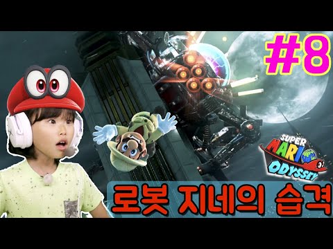 #8 로봇지네의 습격😱😱😱 라임의 슈퍼 마리오 오디세이  도시왕국 편 | <strong>SUPER</strong> MARIO <strong>ODYSSEY</strong>  | LimeTube