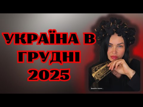 Україна в грудні 2025 