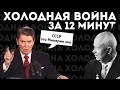 Холодная война.  Карибский кризис / Берлинский вопрос / Шпиономания