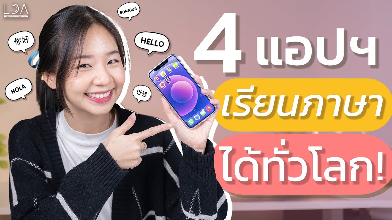 แชร์ 4 แอพฝึกภาษาฟรี! มีติดเครื่องไว้เล่นเพลินๆ ความรู้เพียบ! | LDA World