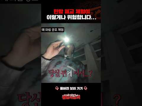 <strong>한밤</strong> 폐교 체험이 이렇게나 위험합니다... #셀럽괴담회 #심야괴담회