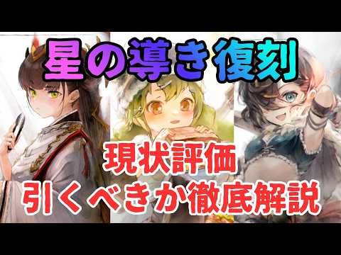 【メメントモリ】ミラミナシュマリカグヤ星の導き復刻！ミラの凸は？など現状評価と引くべきか徹底解説【ゆっくり実況】【メメモリ】