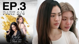 [Eng Sub] เพียงเธอ Only You EP.3 ตอนที่ 2/4 | 01-08-68 | 3Plus