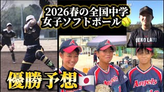 [2026 Spring National Junior High School Girls' Softball Tournament! Prefectural Team Competition...