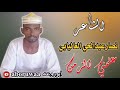 الشاعر نصار عبدالحي العاليابي ـ علمني الزمن 2021 الشاعر نصار عبدالحي العاليابي ـ علمني الزمن 2021