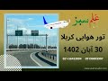 تور هوایی کربلا از تهران 