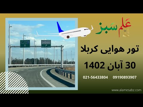تور هوایی کربلا از تهران 