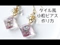 レジン♡簡単！タイル風小粒ピアスの作り方 How to make small tile-style earrings using resin.