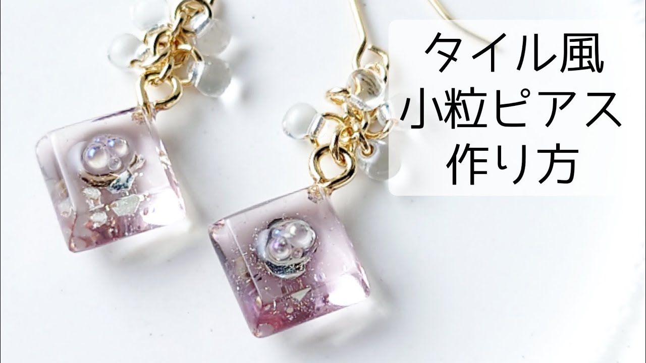 レジン♡簡単！タイル風小粒ピアスの作り方 How to make small tile