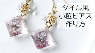 レジン♡簡単！タイル風小粒ピアスの作り方 How to make small tile