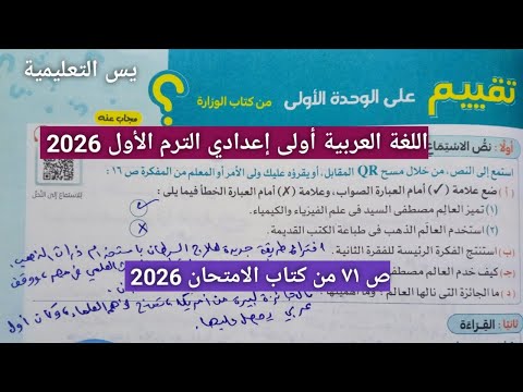 حل اسئلة تقييم على الوحدة الاولى من كتاب الوزارة ص71 من كتاب الامتحان أولى إعدادي الترم الأول 2026