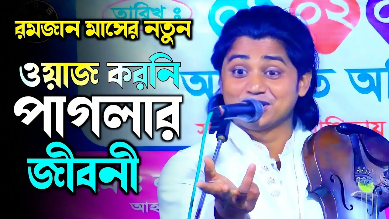 (ওয়াজ করনি পাগলার জীবনী ) প্রেম কি কভু গাছে ধরে রে Baul Noyon Shak Viral Gaan 2026