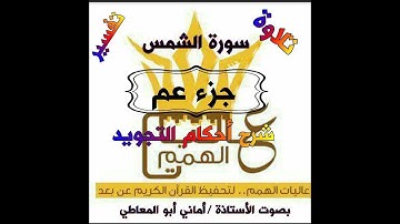 شرح أحكام التجويد لسورة الشمس