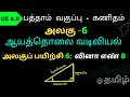 TN SAMACHEER CLASS 10 MATH CHAPTER 6 TRIGONOMETRY , UNIT EXERCISE 6 QUESTION 8 TAMIL