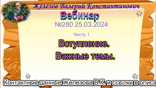 Железов Валерий.   Вебинар 280.   ч. 1.  Вступление.  Важные темы.