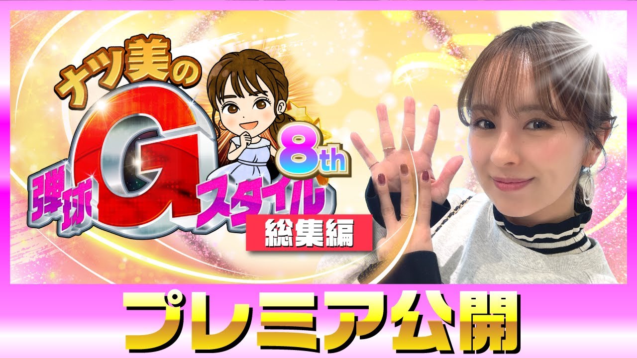 ☆プレミア公開☆【ナツ美の弾球Gスタイル8th】 - YouTube