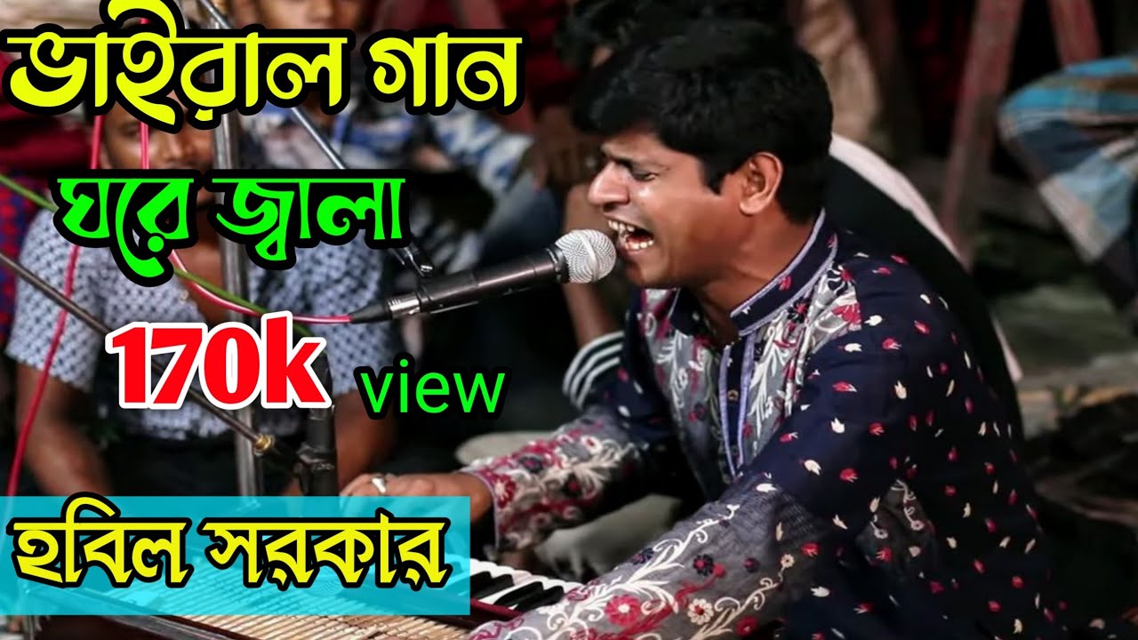 হবিল সরকারের এ বছরের সেরা তাক লাগানো গান ।আমার ঘরে জ্বারা বাইরেও জ্বালা ।বিচ্ছেদ গান ।
