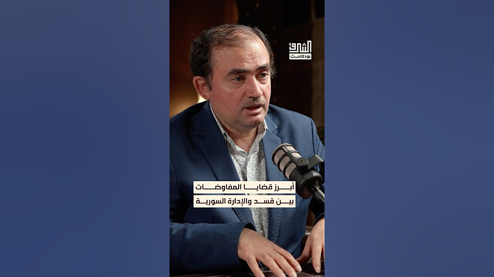 أهم الملفات التي دارت حولها المفاوضات بين قسد والإدارة السورية الجديدة #بودكاست #الشرق