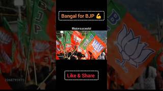 Bangal for BJP 💪#bjpindia #bengalivlog #bjpvscongress #tmcvsbjp #bangalnews #tmcnews #viralclips