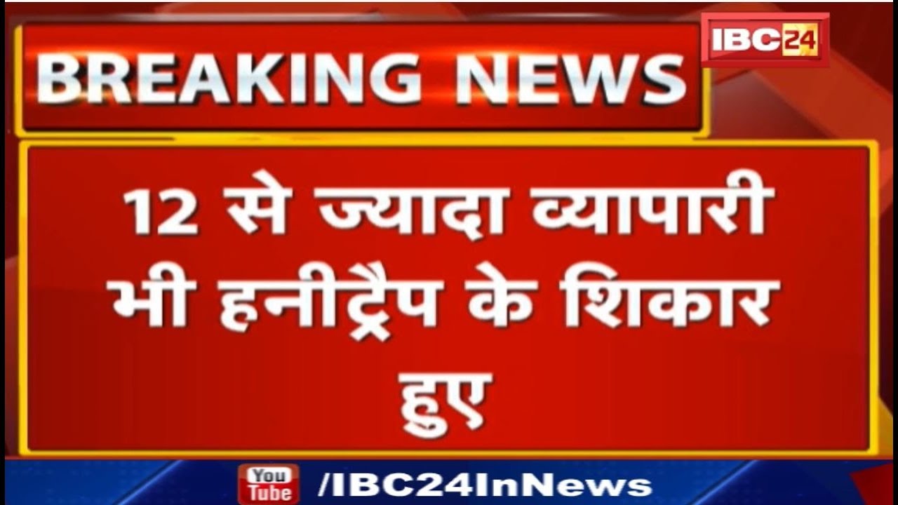 MP का Honey Trap मामला | 12 से ज्यादा व्यापारी भी Honey Trap के हुए शिकार