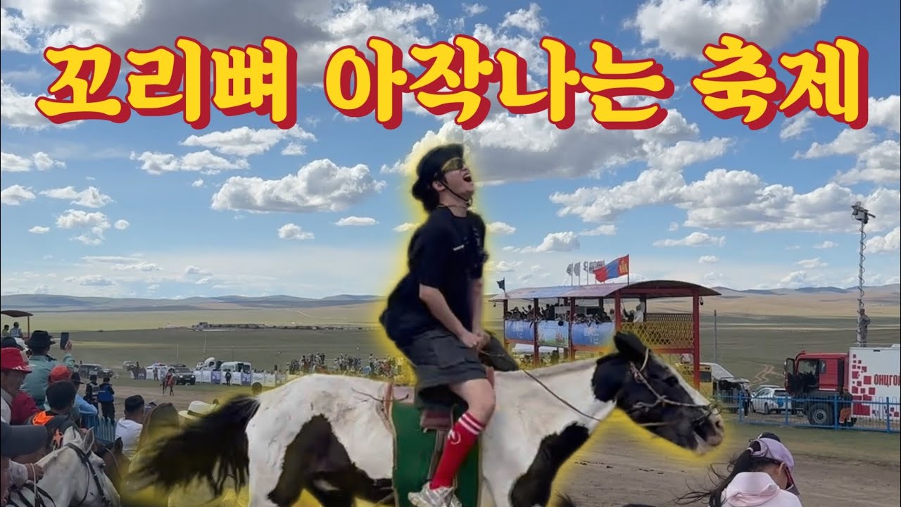 [세계 10대 축제중 하나] 나담축제에서 처음 말타보다ㅣ어메이징 몽골여행 2편