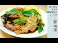 Three Cup Chicken Chop (San Bei Ji) Fusion Style Recipe / 三杯鸡排 - 融合风味-