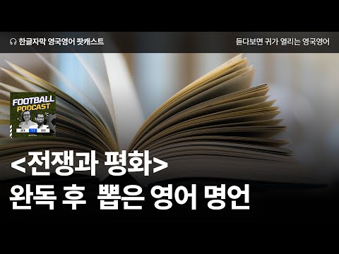'전쟁과 평화'에서 깨달은 영어공부의 어려움 | 영국영어 팟캐스트 나의 한 문장 ep17 Tolstoy: War and Peace