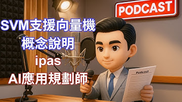 支援向量機SVM基本原理說明｜最大間隔分類器的神奇魔力｜IPAS AI應用規劃師