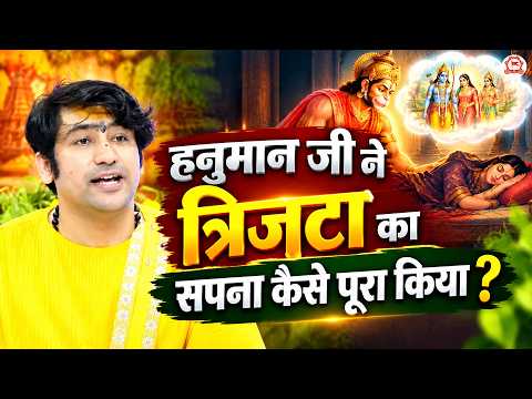 हनुमान जी ने त्रिजटा का सपना कैसे पूरा किया ? | Ludhiana (Punjab)