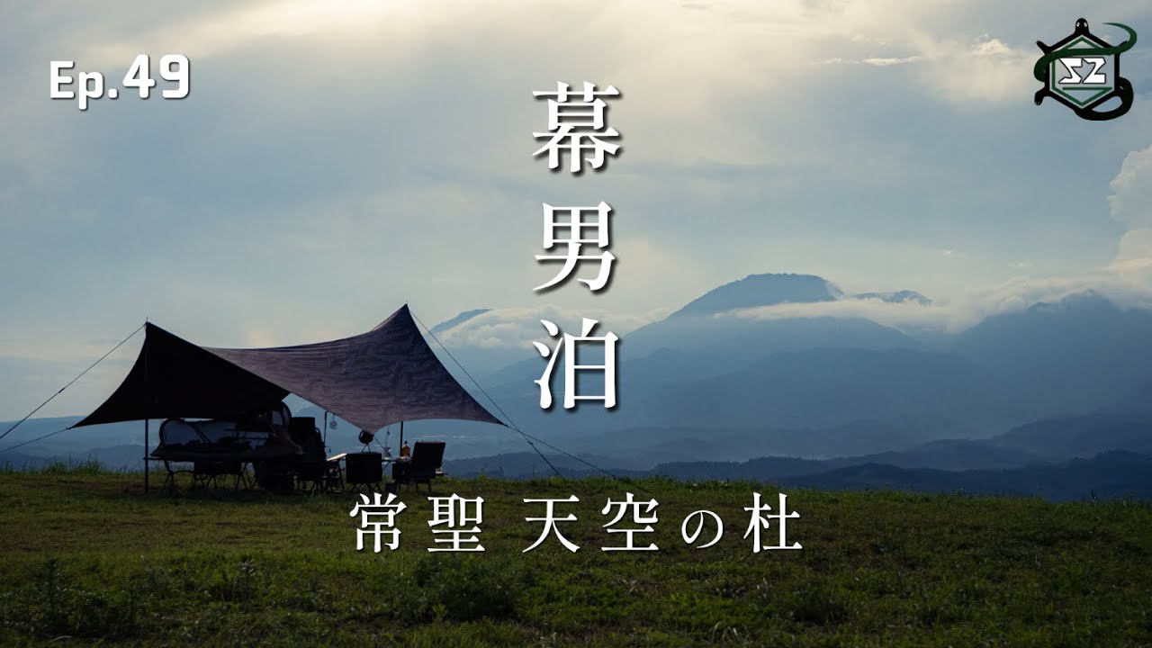 Vol.49 【夏ソロキャンプ】最高の絶景キャンプ場を相棒(幕男くん)と満喫したら… | 常聖天空の杜キャンプ場