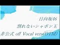 日向坂46 割れないシャボン玉 非公式 off Vocal vers (DTM)