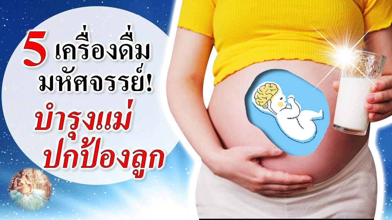 อาหารคนท้อง : 5 เครื่องดื่มมหัศจรรย์ บำรุงแม่ตั้งครรภ์ ปกป้องลูก! | บำรุงครรภ์ | คนท้อง Everything