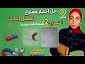 اختبار الفصل الثالث في الفيزياء للسنة الثانية متوسط الشرح خطوة بخطوة
