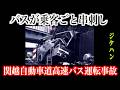 バス運転手はガチャ【関越自動車道高速バス居眠り運転事故】
