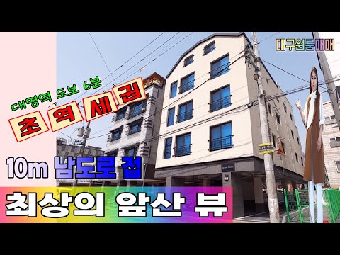 [대구원룸매매] 내 집 거실로 앞산이 쏟아져 내린다~초역세권에 입지까지 좋네^^